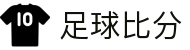 足球比赛结果查询_即时比分直播_今日完场赛果汇总